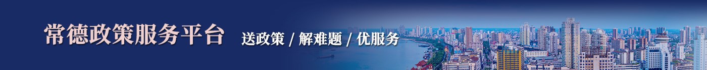 常德政策服務平臺